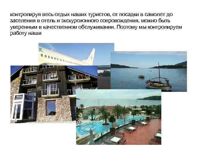контролируя весь отдых наших туристов, от посадки в самолет до заселения в отель и