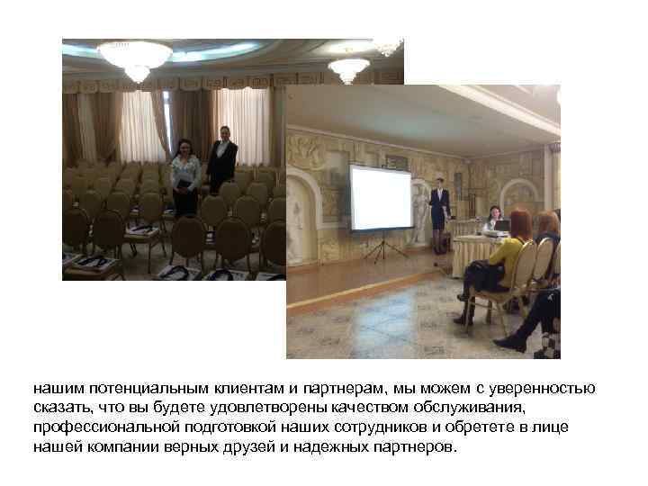 нашим потенциальным клиентам и партнерам, мы можем с уверенностью сказать, что вы будете удовлетворены