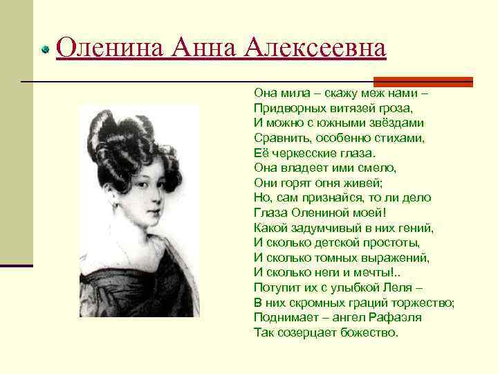 Оленина Анна Алексеевна Она мила – скажу меж нами – Придворных витязей гроза, И