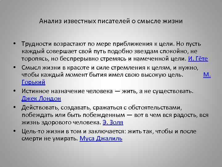 Анализ известных писателей о смысле жизни • Трудности возрастают по мере приближения к цели.