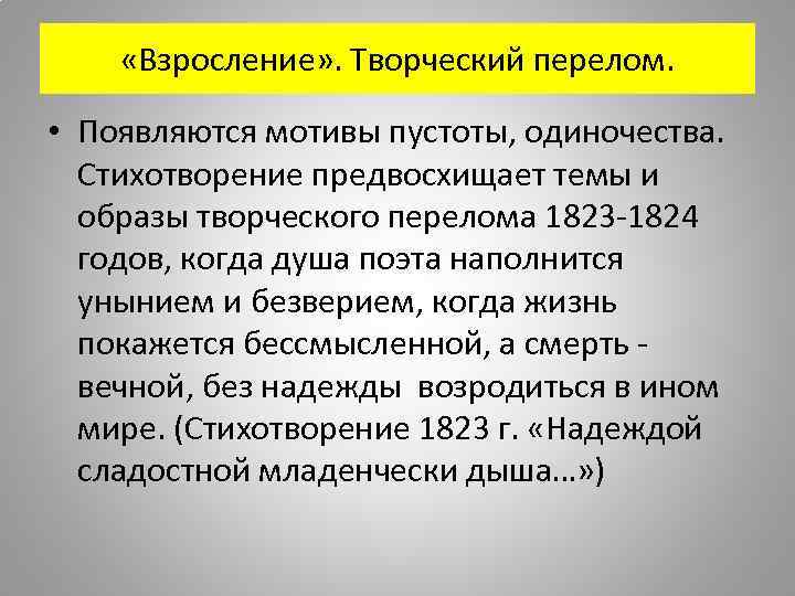  «Взросление» . Творческий перелом. • Появляются мотивы пустоты, одиночества. Стихотворение предвосхищает темы и