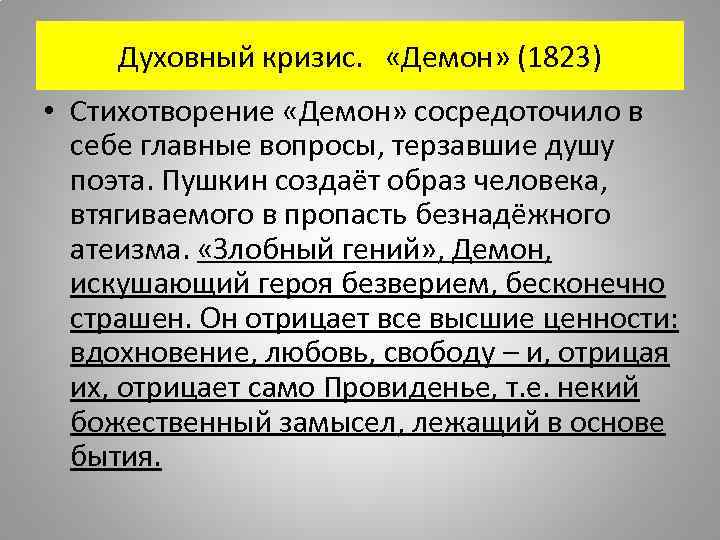 Окраска стихотворения. Демон 1823 Пушкин. Пушкин демон стихотворение. Демон Пушкин анализ. Анализ стихотворения демон Пушкин.