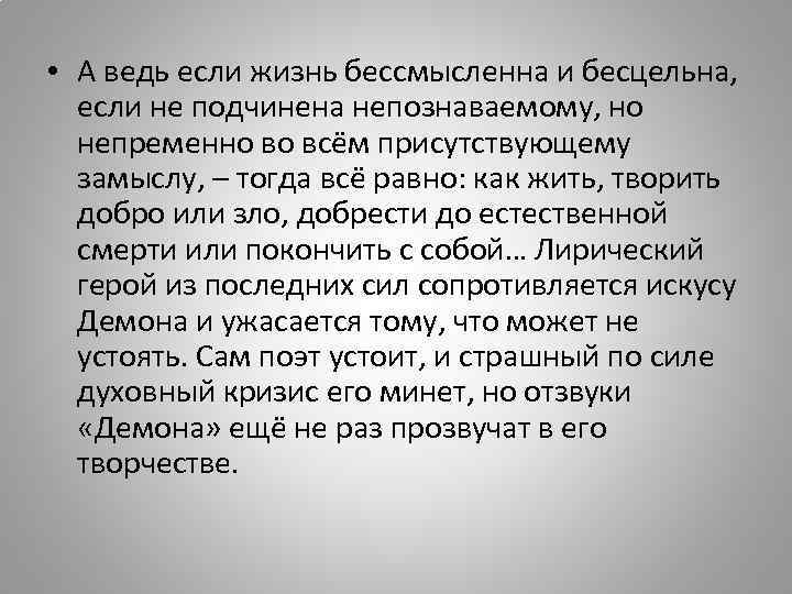  • А ведь если жизнь бессмысленна и бесцельна, если не подчинена непознаваемому, но