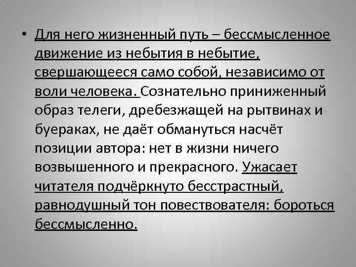  • Для него жизненный путь – бессмысленное движение из небытия в небытие, свершающееся