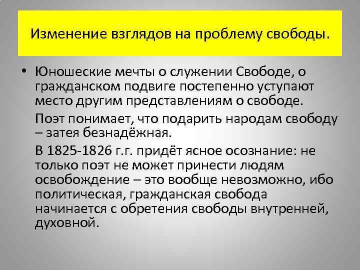 Изменение взглядов на проблему свободы. • Юношеские мечты о служении Свободе, о гражданском подвиге