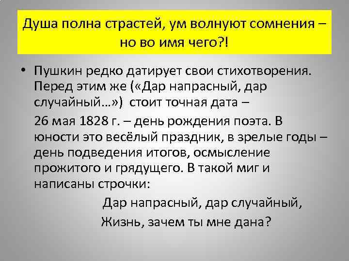 Душа полна страстей, ум волнуют сомнения – но во имя чего? ! • Пушкин