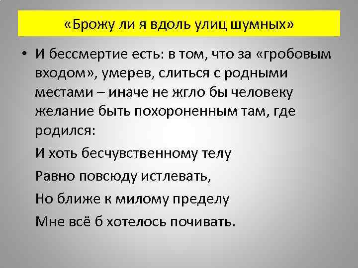  «Брожу ли я вдоль улиц шумных» • И бессмертие есть: в том, что