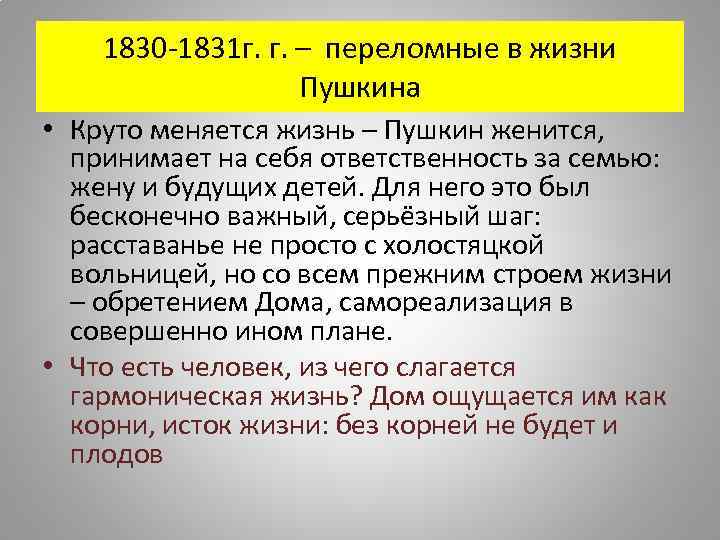 1830 -1831 г. г. – переломные в жизни Пушкина • Круто меняется жизнь –