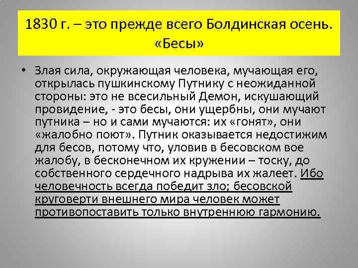 1830 г. – это прежде всего Болдинская осень. «Бесы» • Злая сила, окружающая человека,