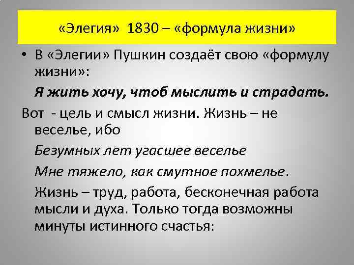  «Элегия» 1830 – «формула жизни» • В «Элегии» Пушкин создаёт свою «формулу жизни»