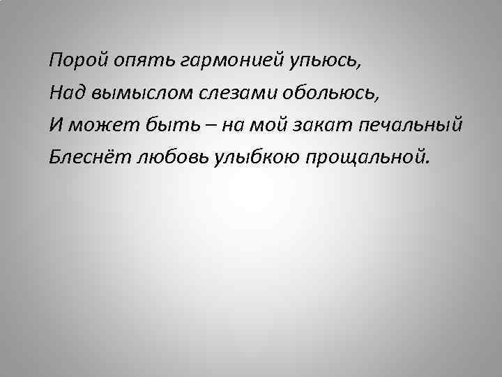 Вновь пора. Порой опять гармонией упьюсь над вымыслом. Строки Пушкина порой опять гармонией упьюсь над вымыслом. Над вымыслом слезами обольюсь. Над вымыслом слезами обольюсь Пушкин.