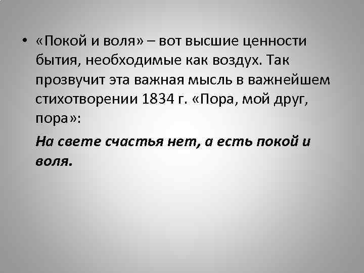  • «Покой и воля» – вот высшие ценности бытия, необходимые как воздух. Так