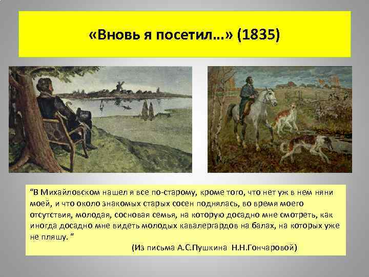  «Вновь я посетил…» (1835) “В Михайловском нашел я все по-старому, кроме того, что