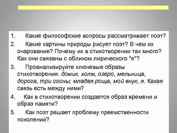 1. Какие философские вопросы рассматривает поэт? 2. Какие картины природы рисует поэт? В чем