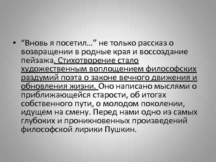  • “Вновь я посетил…” не только рассказ о возвращении в родные края и