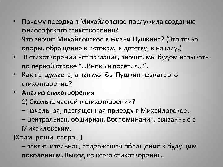  • Почему поездка в Михайловское послужила созданию философского стихотворения? Что значит Михайловское в