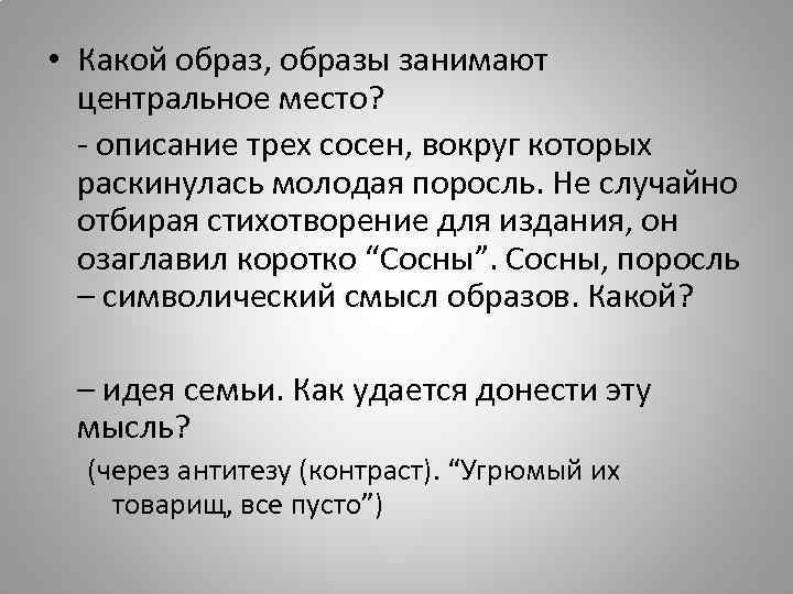  • Какой образ, образы занимают центральное место? - описание трех сосен, вокруг которых