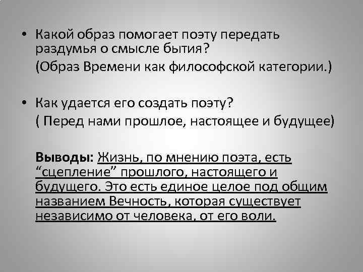  • Какой образ помогает поэту передать раздумья о смысле бытия? (Образ Времени как