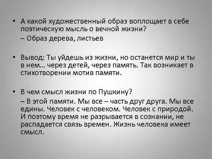  • А какой художественный образ воплощает в себе поэтическую мысль о вечной жизни?