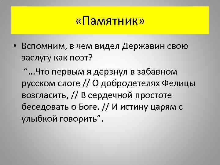  «Памятник» • Вспомним, в чем видел Державин свою заслугу как поэт? “. .