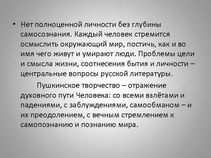  • Нет полноценной личности без глубины самосознания. Каждый человек стремится осмыслить окружающий мир,