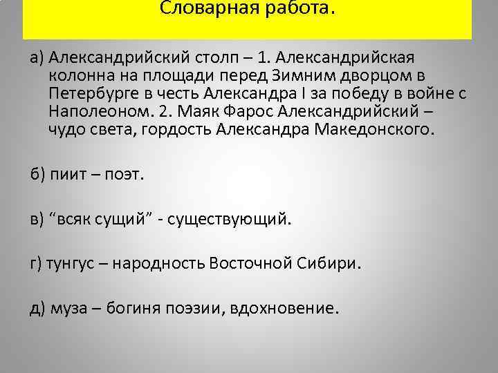 Словарная работа. а) Александрийский столп – 1. Александрийская колонна на площади перед Зимним дворцом