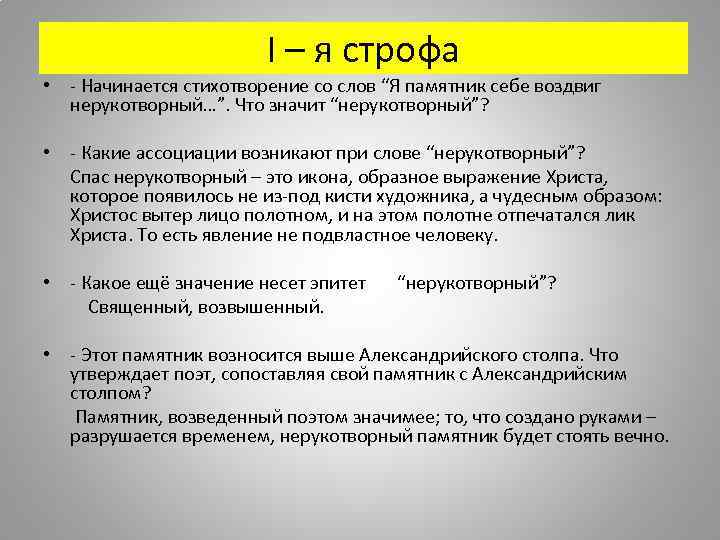 I – я строфа • - Начинается стихотворение со слов “Я памятник себе воздвиг