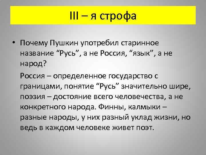 III – я строфа • Почему Пушкин употребил старинное название “Русь”, а не Россия,