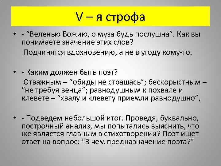 V – я строфа • - “Веленью Божию, о муза будь послушна”. Как вы