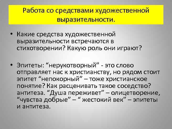 Работа со средствами художественной выразительности. • Какие средства художественной выразительности встречаются в стихотворении? Какую