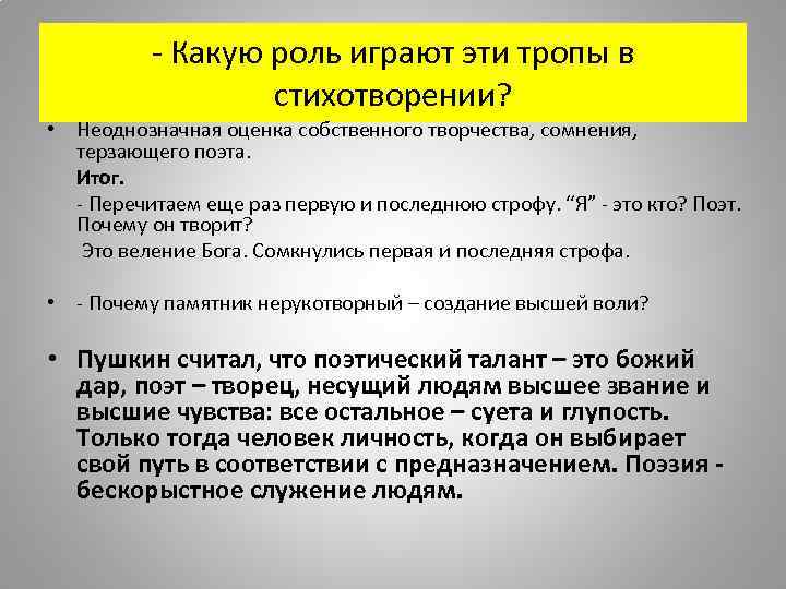 - Какую роль играют эти тропы в стихотворении? • Неоднозначная оценка собственного творчества, сомнения,