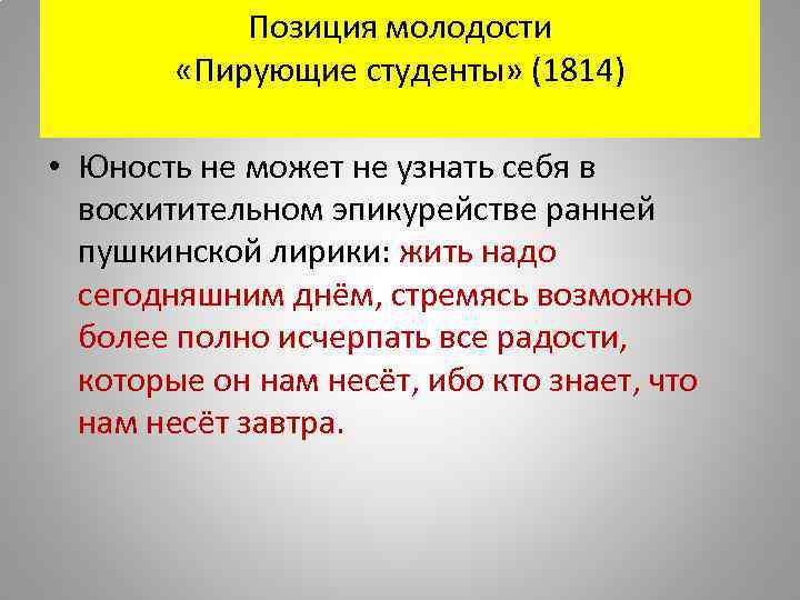 Позиция молодости «Пирующие студенты» (1814) • Юность не может не узнать себя в восхитительном