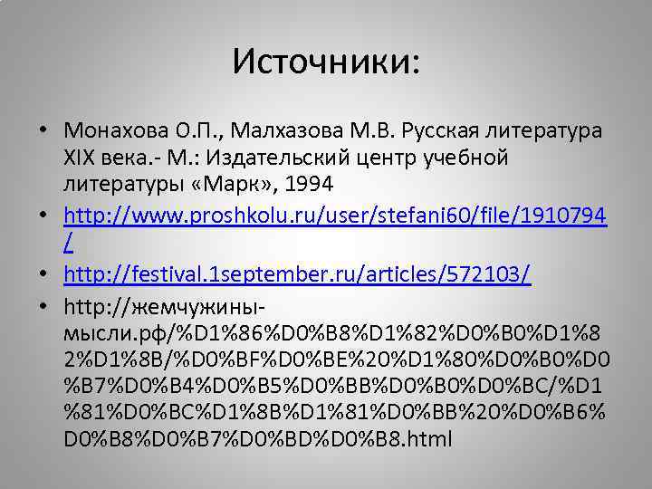 Источники: • Монахова О. П. , Малхазова М. В. Русская литература XIX века. -