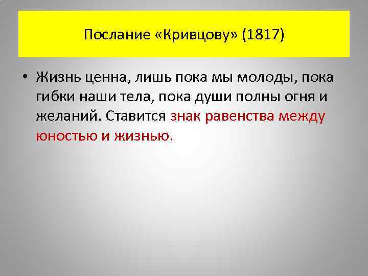 Послание «Кривцову» (1817) • Жизнь ценна, лишь пока мы молоды, пока гибки наши тела,