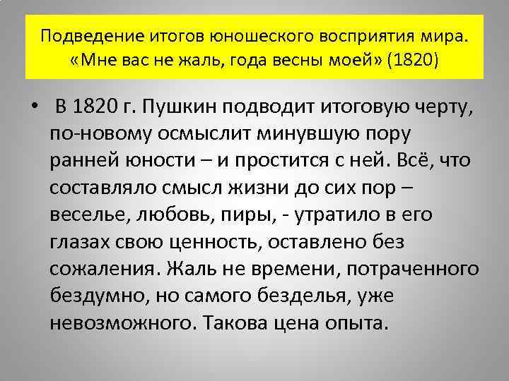 Подведение итогов юношеского восприятия мира. «Мне вас не жаль, года весны моей» (1820) •