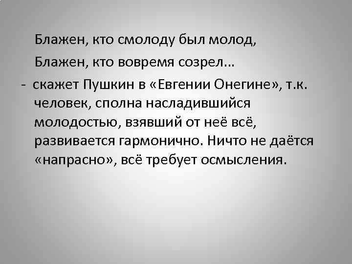 Блажен кто рано. Блажен кто смолоду был. Блажен кто смолоду был молод Блажен кто вовремя созрел. Пушкин Блажен кто смолоду был молод. Блажен кто смолоду был молод Блажен кто вовремя созрел кто сказал.