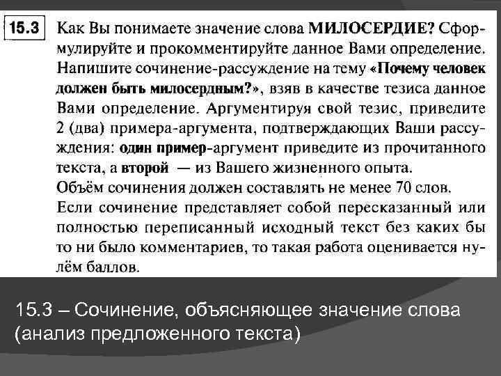 15. 3 – Сочинение, объясняющее значение слова (анализ предложенного текста) 