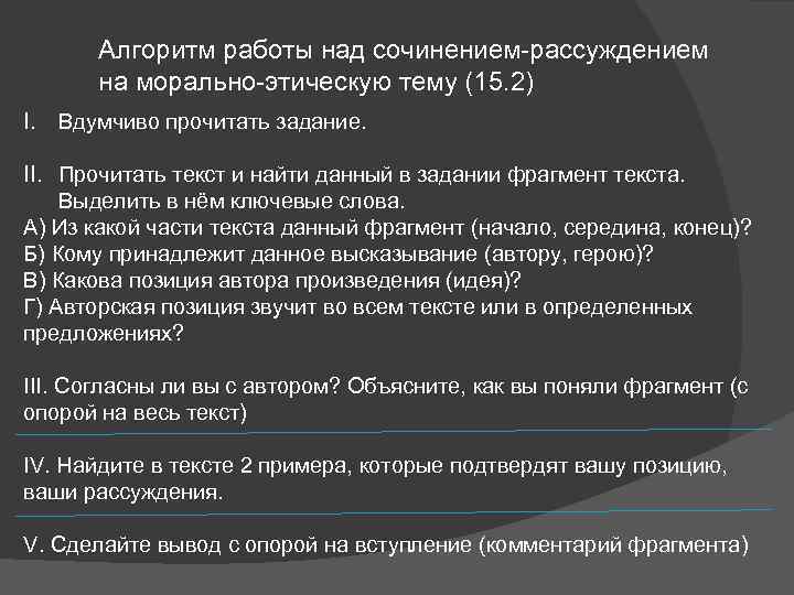 Алгоритм работы над сочинением-рассуждением на морально-этическую тему (15. 2) I. Вдумчиво прочитать задание. II.