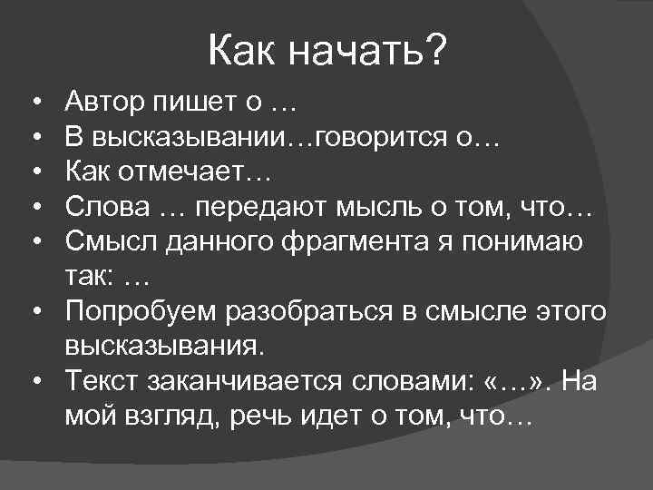 Как начать? • • • Автор пишет о … В высказывании…говорится о… Как отмечает…