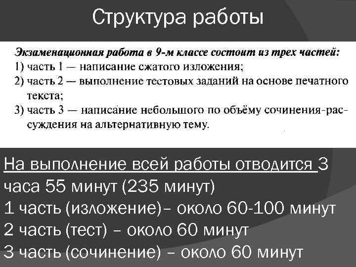 Структура работы На выполнение всей работы отводится 3 часа 55 минут (235 минут) 1