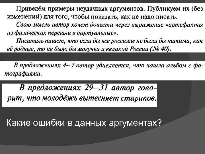 Какие ошибки в данных аргументах? 