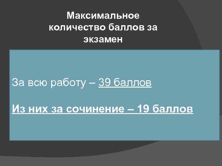 Максимальное количество баллов за экзамен За всю работу – 39 баллов Из них за