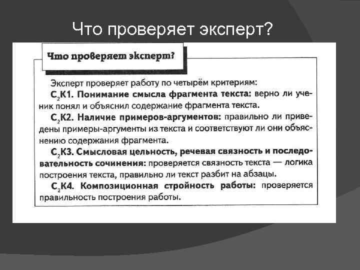 Что проверяет эксперт? 