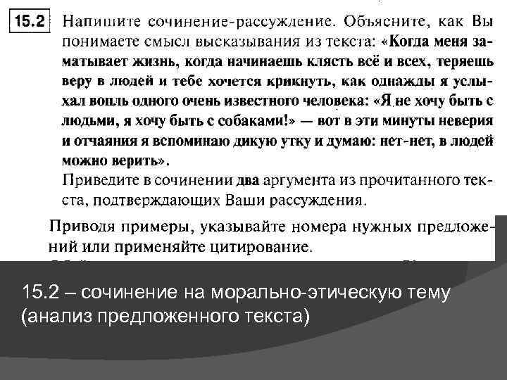 15. 2 – сочинение на морально-этическую тему (анализ предложенного текста) 