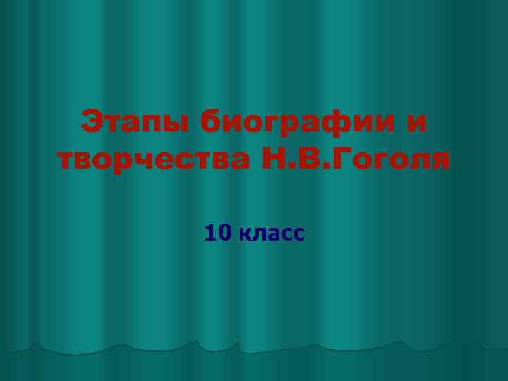 Этапы биографии и творчества Н. В. Гоголя 10 класс 