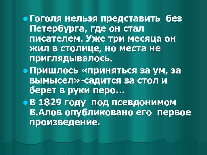 l Гоголя нельзя представить без Петербурга, где он стал писателем. Уже три месяца он