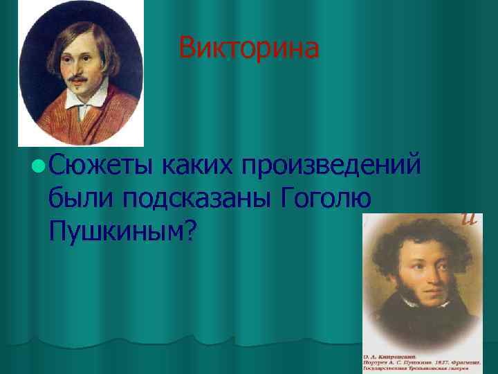 Викторина l Сюжеты каких произведений были подсказаны Гоголю Пушкиным? 