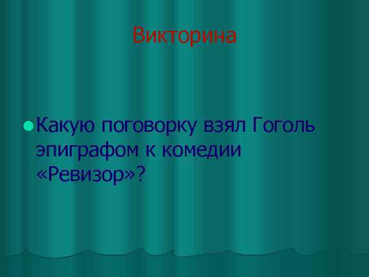 Викторина l Какую поговорку взял Гоголь эпиграфом к комедии «Ревизор» ? 