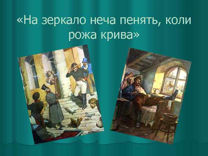  «На зеркало неча пенять, коли рожа крива» 