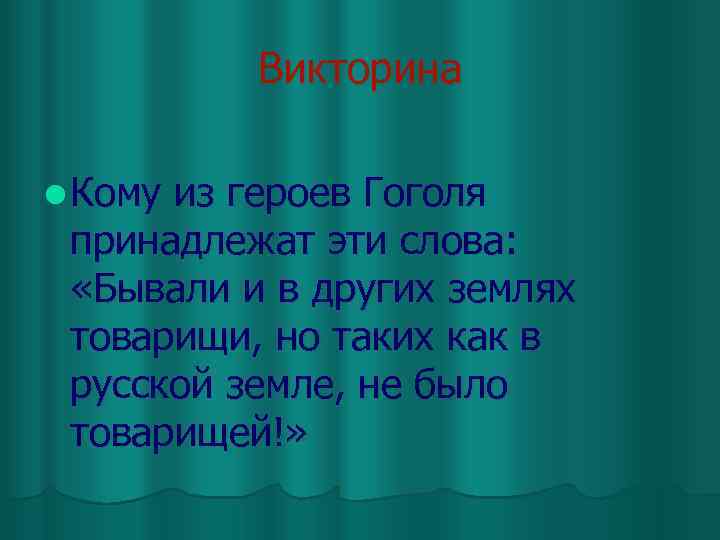Викторина l Кому из героев Гоголя принадлежат эти слова: «Бывали и в других землях